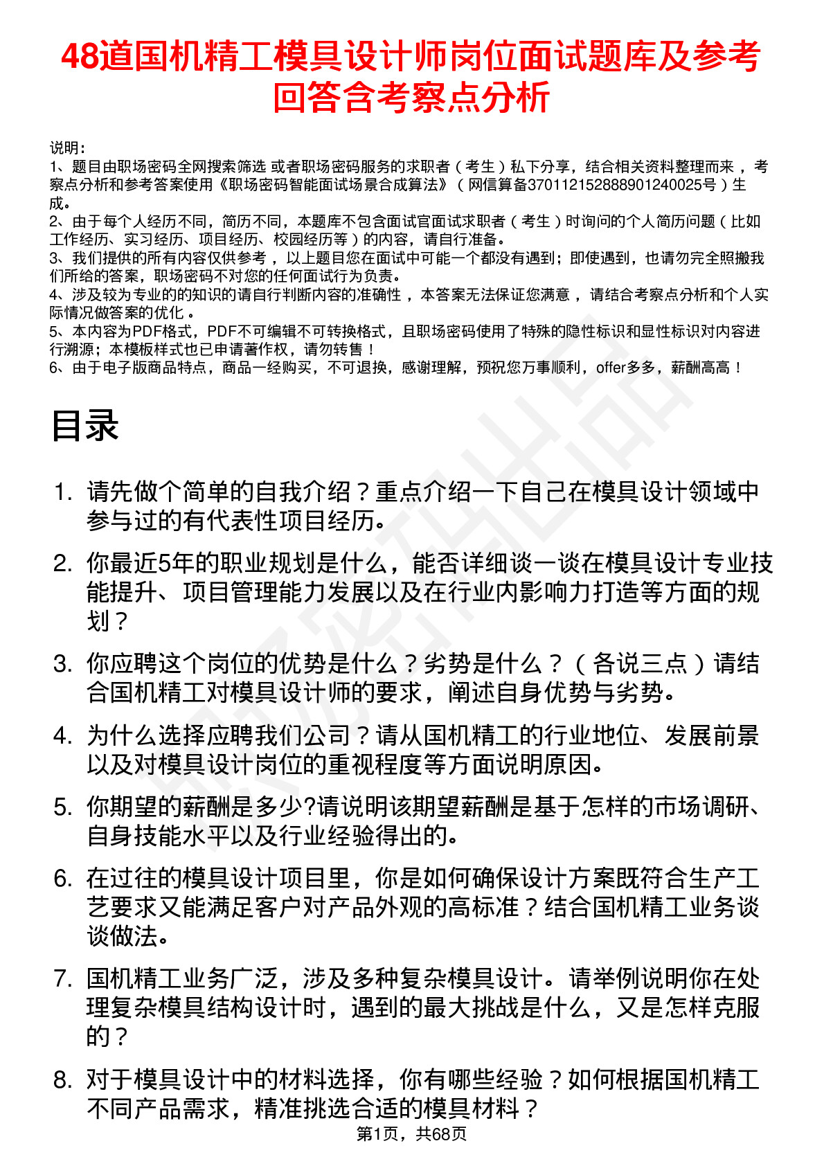 48道国机精工模具设计师岗位面试题库及参考回答含考察点分析