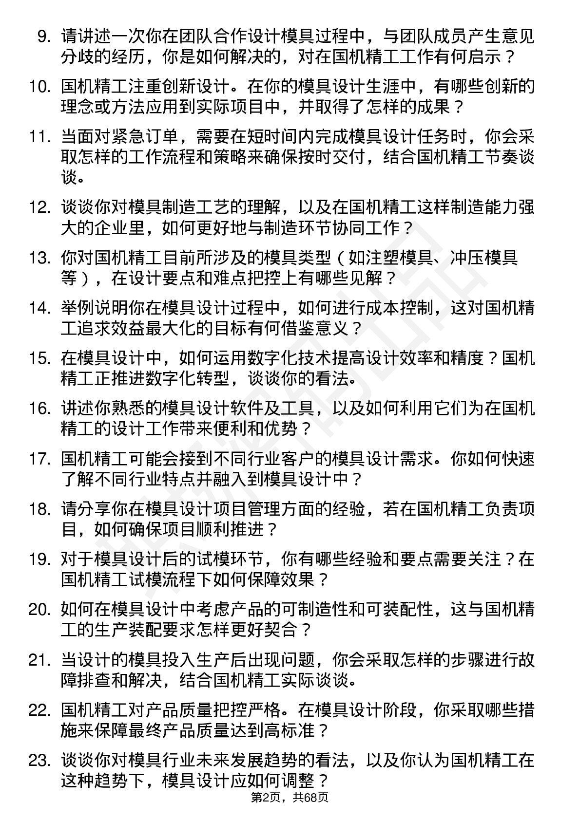 48道国机精工模具设计师岗位面试题库及参考回答含考察点分析