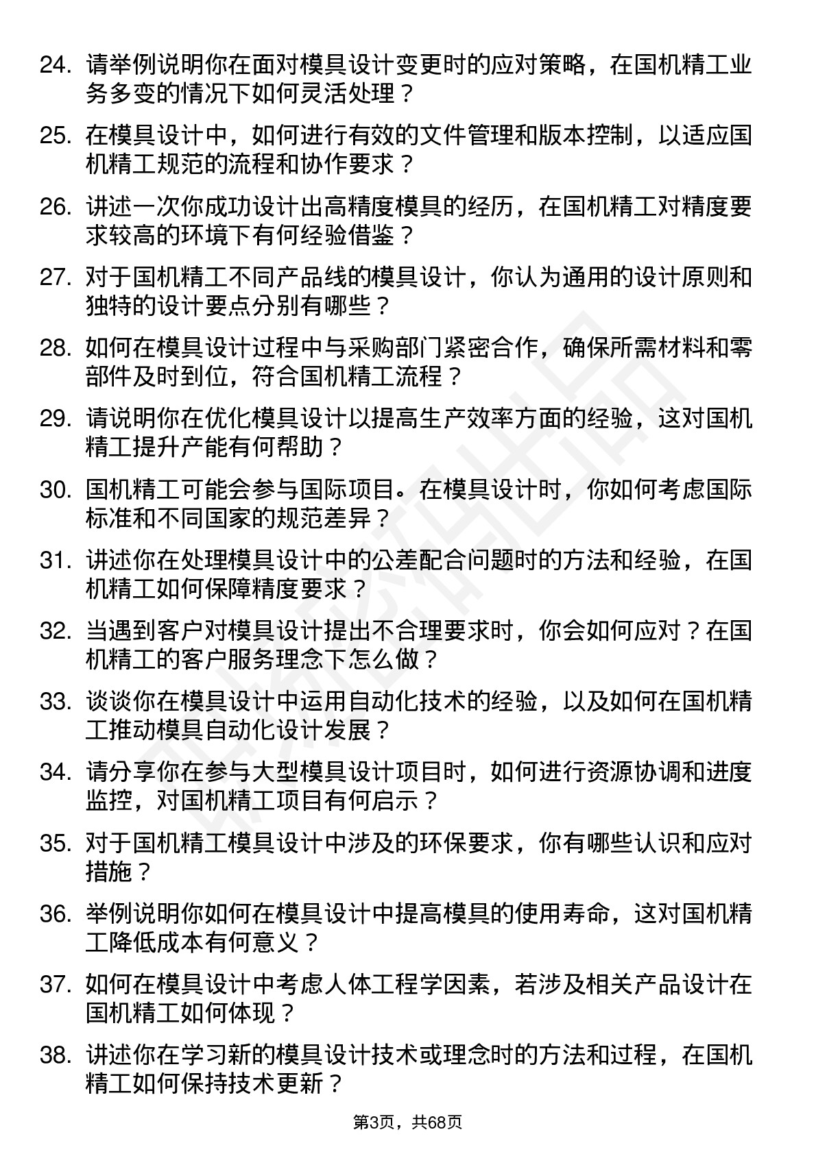 48道国机精工模具设计师岗位面试题库及参考回答含考察点分析