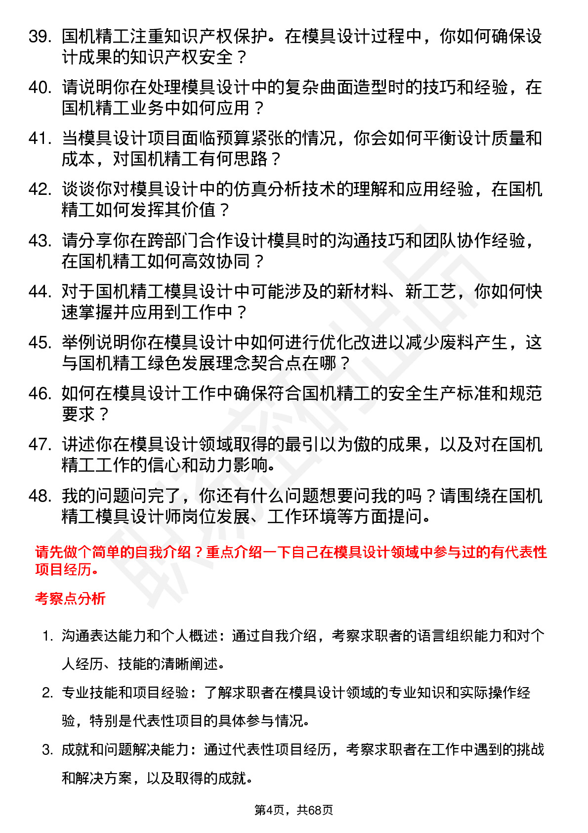 48道国机精工模具设计师岗位面试题库及参考回答含考察点分析