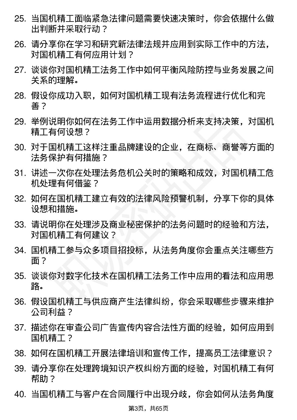 48道国机精工法务专员岗位面试题库及参考回答含考察点分析