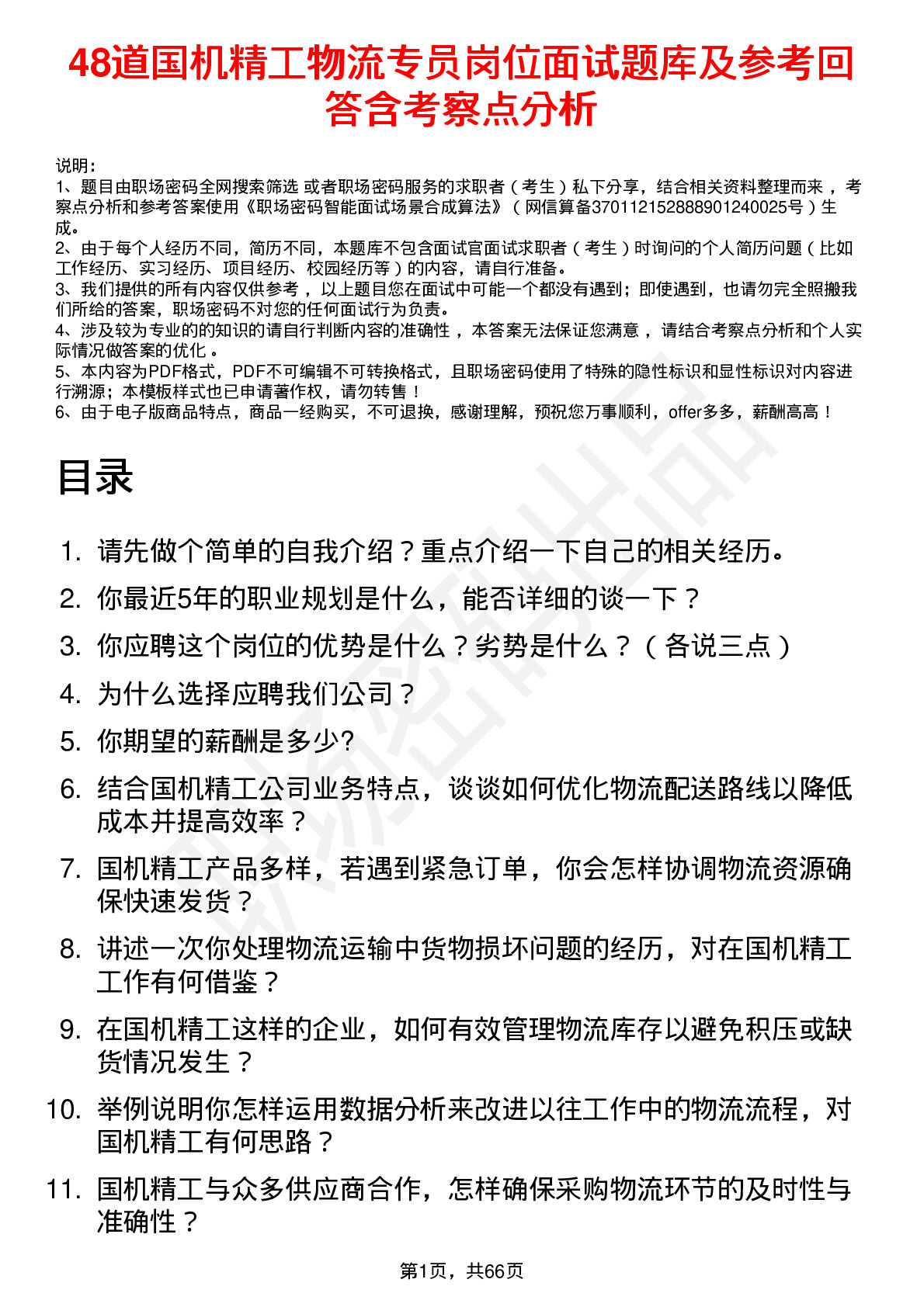 48道国机精工物流专员岗位面试题库及参考回答含考察点分析