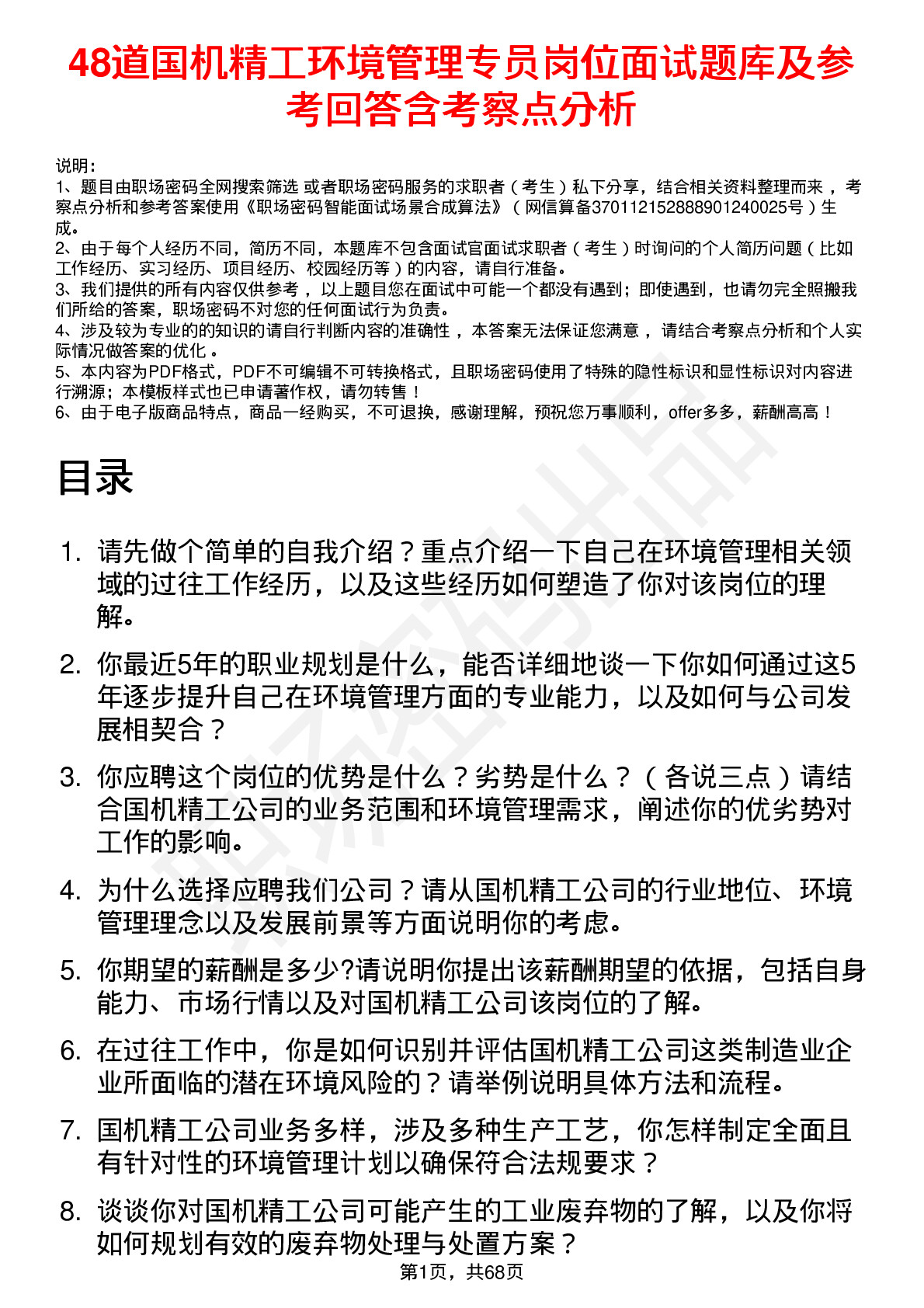 48道国机精工环境管理专员岗位面试题库及参考回答含考察点分析