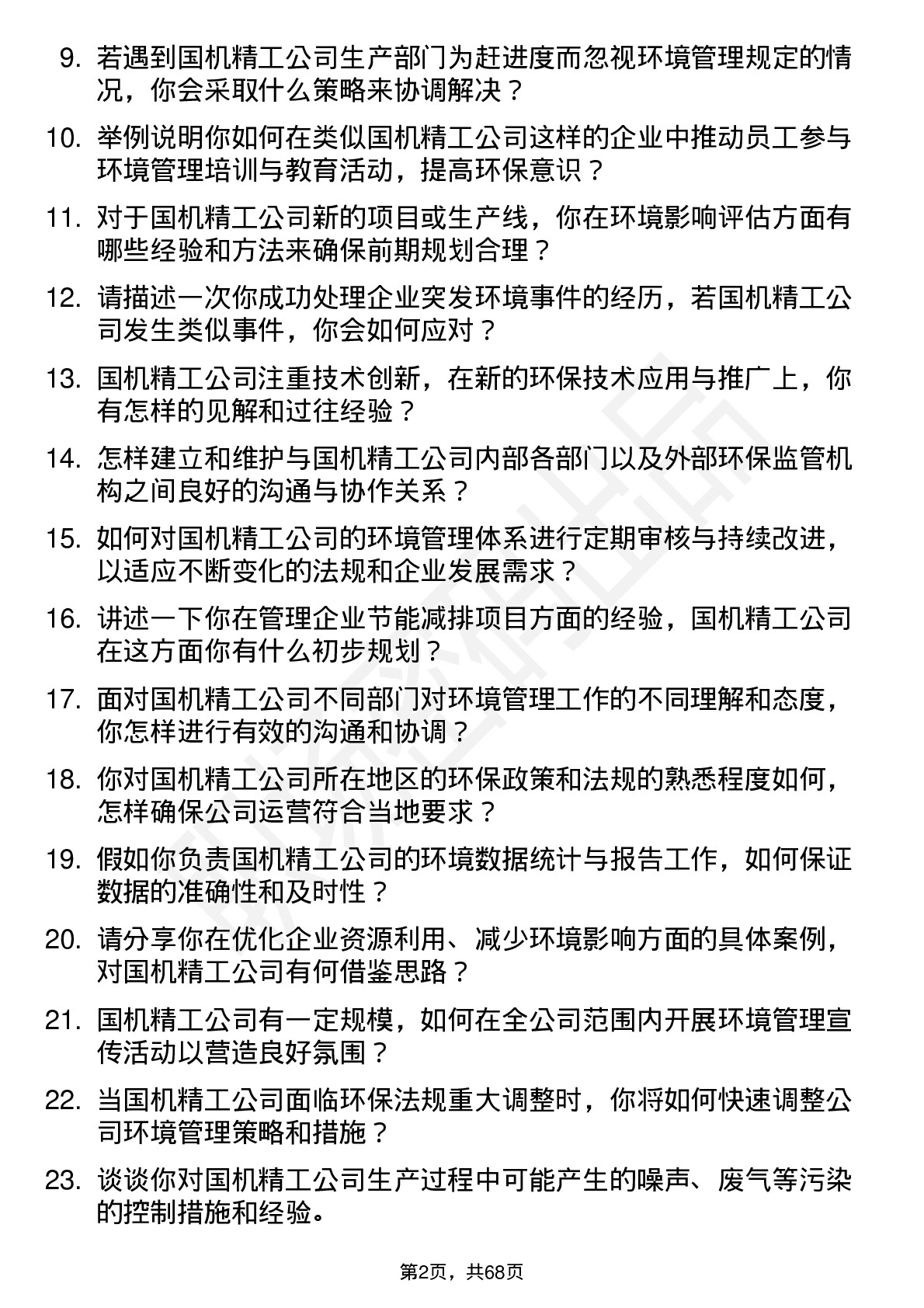 48道国机精工环境管理专员岗位面试题库及参考回答含考察点分析