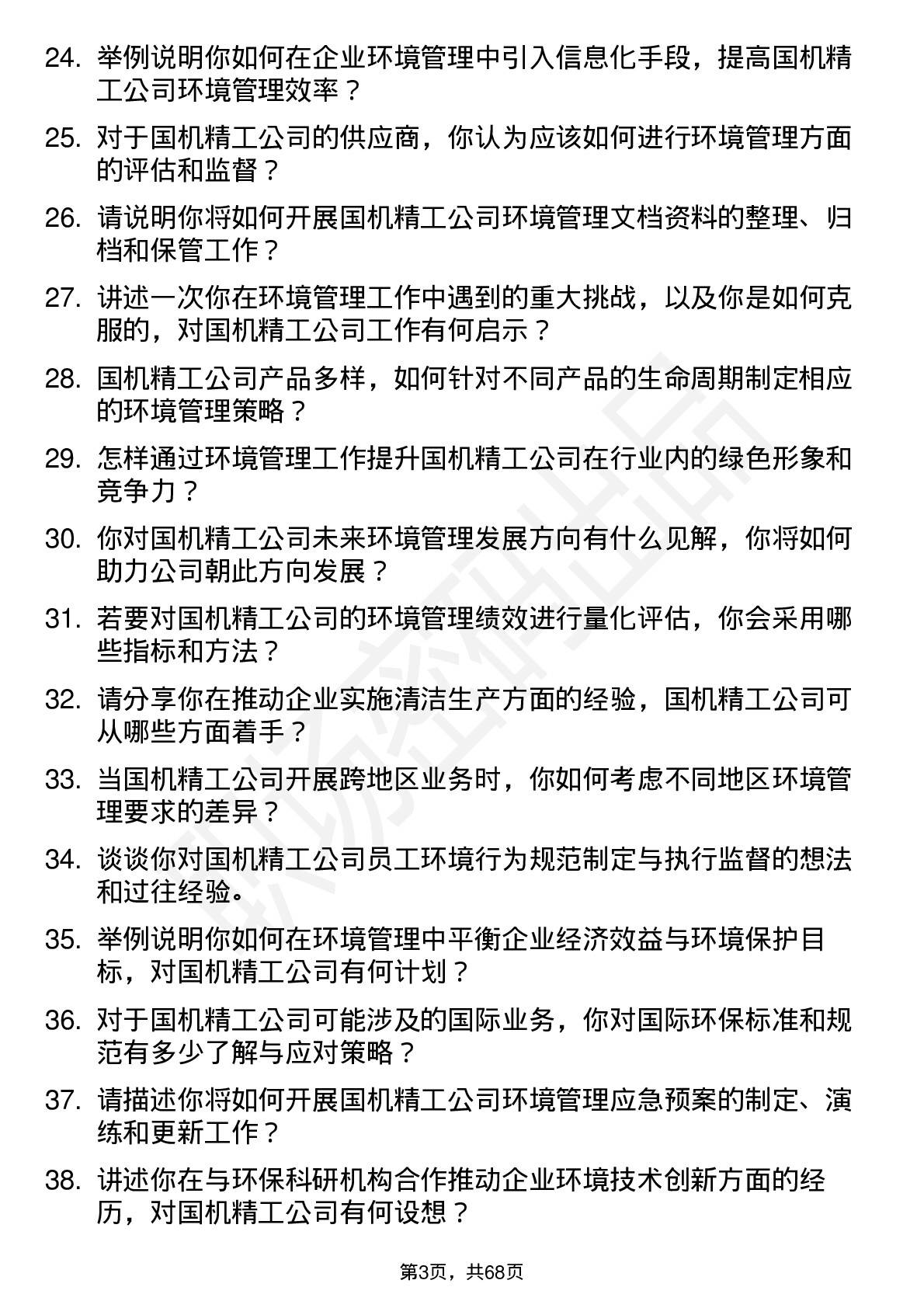 48道国机精工环境管理专员岗位面试题库及参考回答含考察点分析