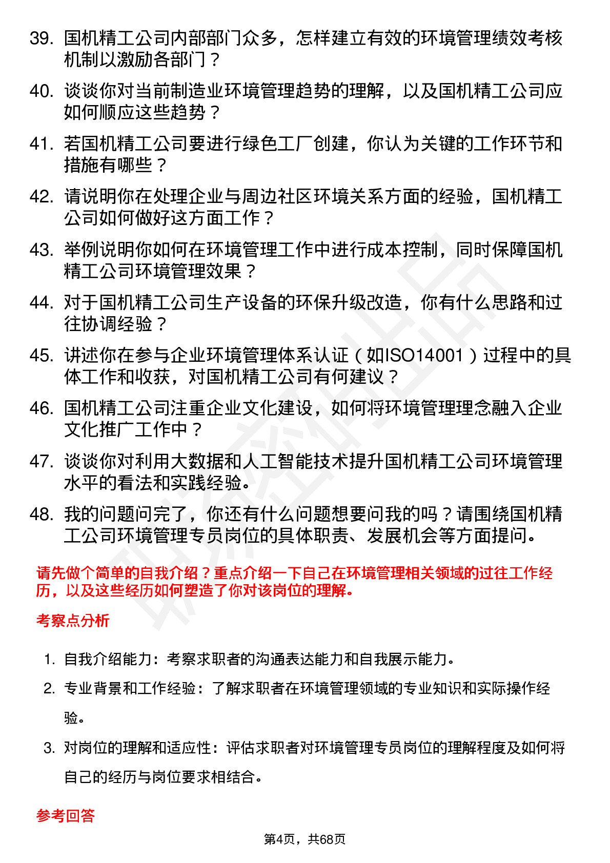 48道国机精工环境管理专员岗位面试题库及参考回答含考察点分析