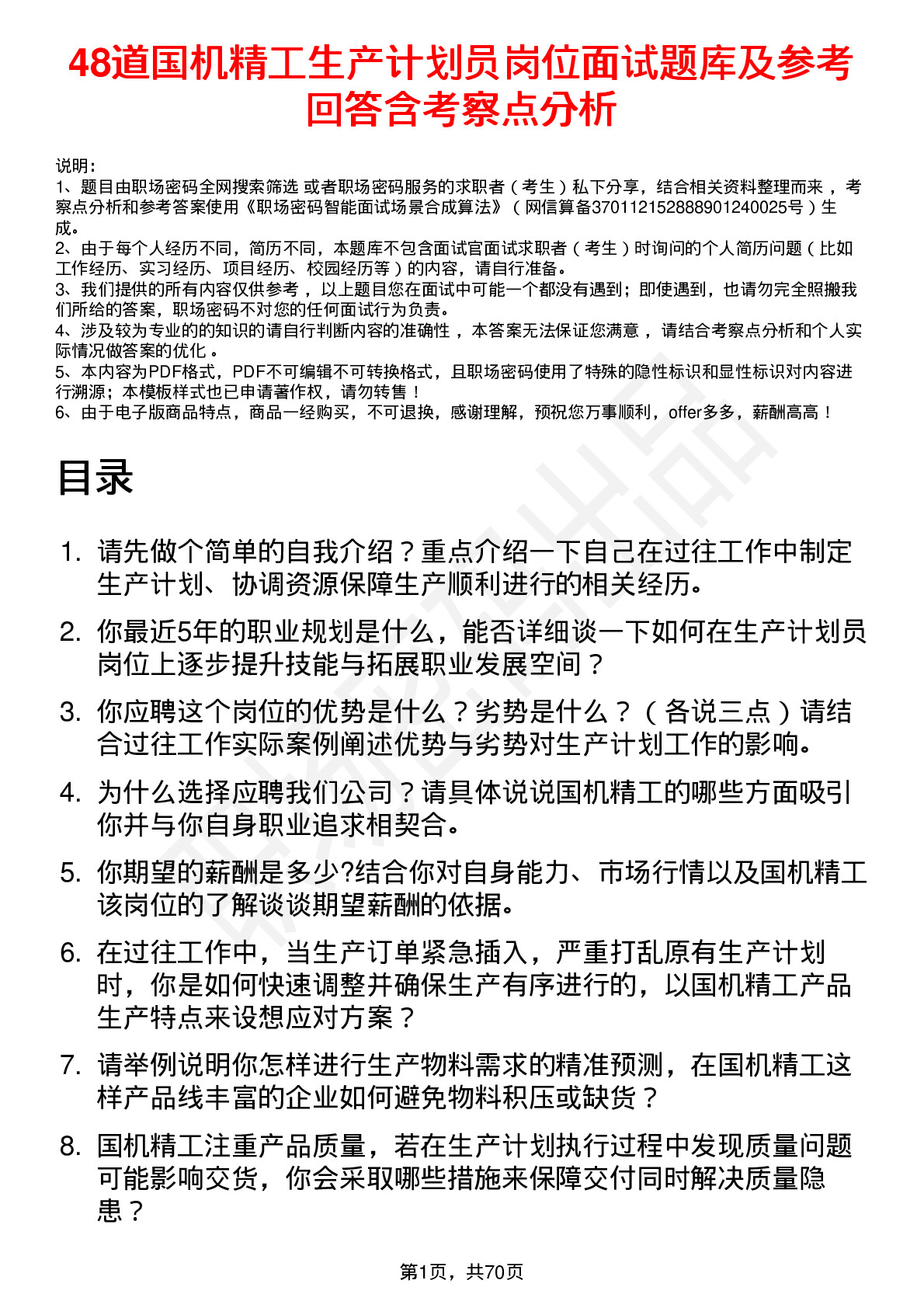 48道国机精工生产计划员岗位面试题库及参考回答含考察点分析