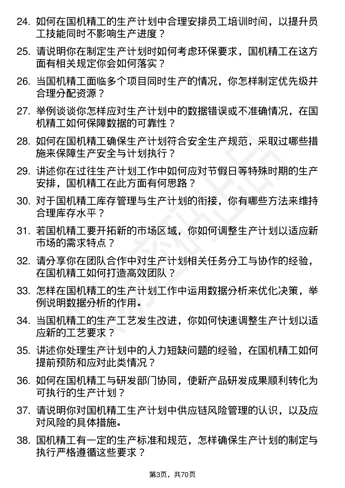 48道国机精工生产计划员岗位面试题库及参考回答含考察点分析