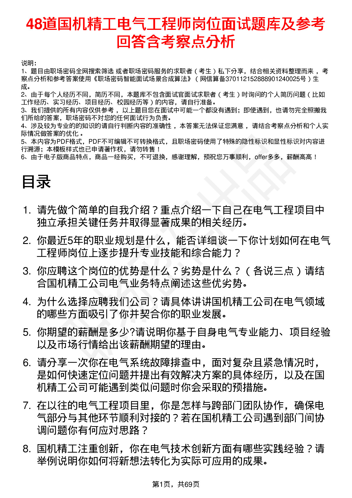 48道国机精工电气工程师岗位面试题库及参考回答含考察点分析