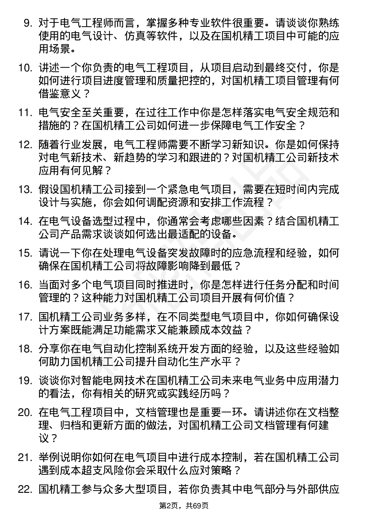 48道国机精工电气工程师岗位面试题库及参考回答含考察点分析