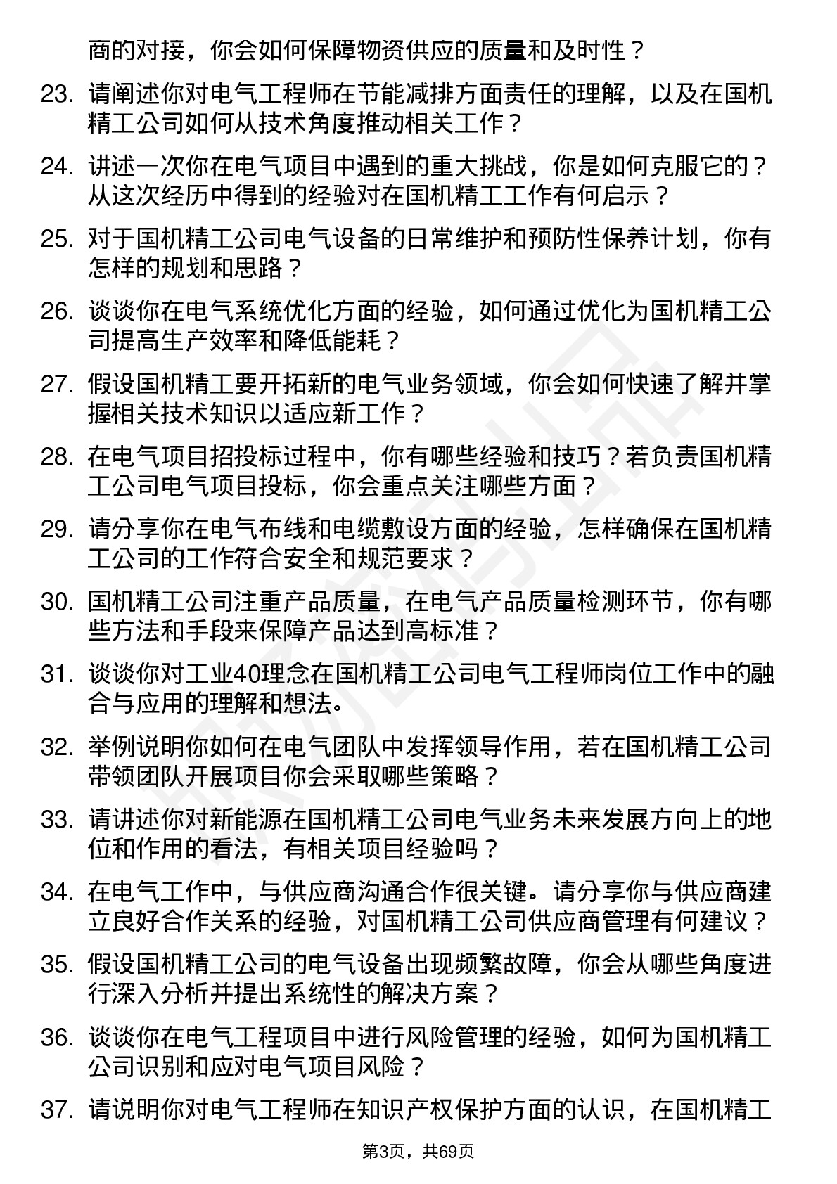 48道国机精工电气工程师岗位面试题库及参考回答含考察点分析