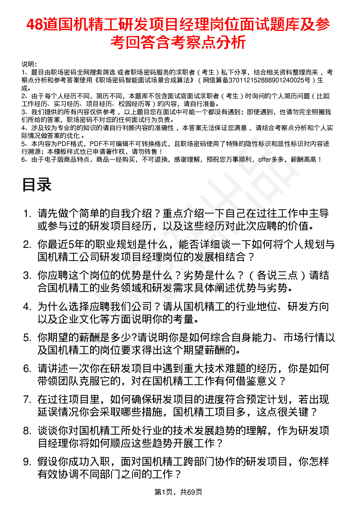 48道国机精工研发项目经理岗位面试题库及参考回答含考察点分析