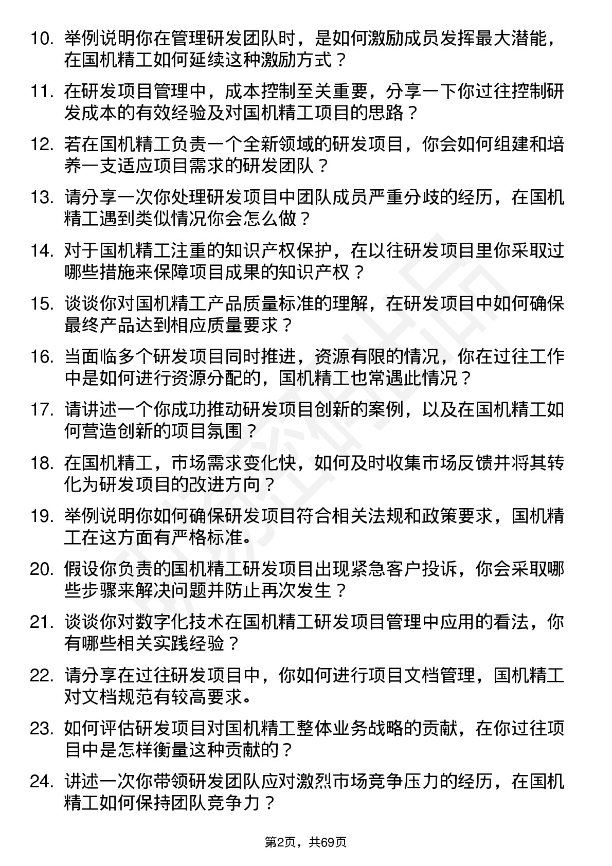 48道国机精工研发项目经理岗位面试题库及参考回答含考察点分析