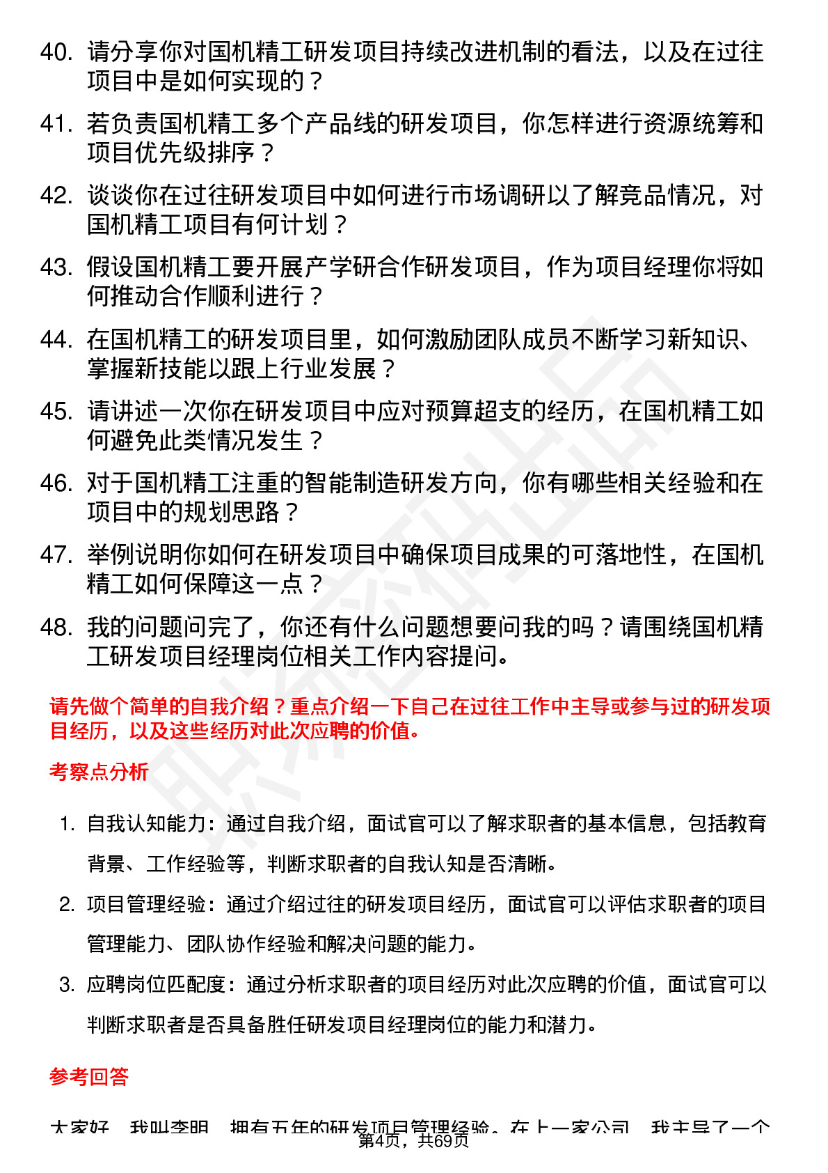 48道国机精工研发项目经理岗位面试题库及参考回答含考察点分析