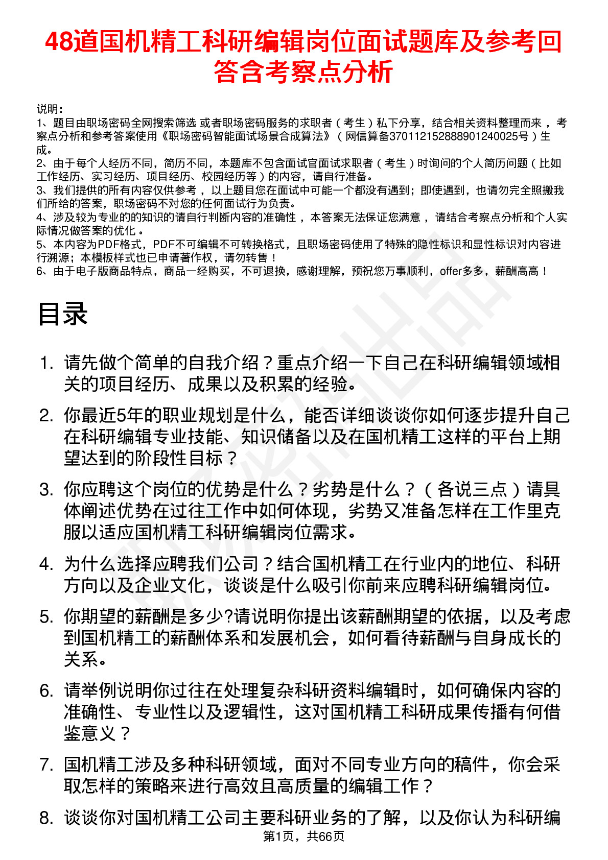 48道国机精工科研编辑岗位面试题库及参考回答含考察点分析