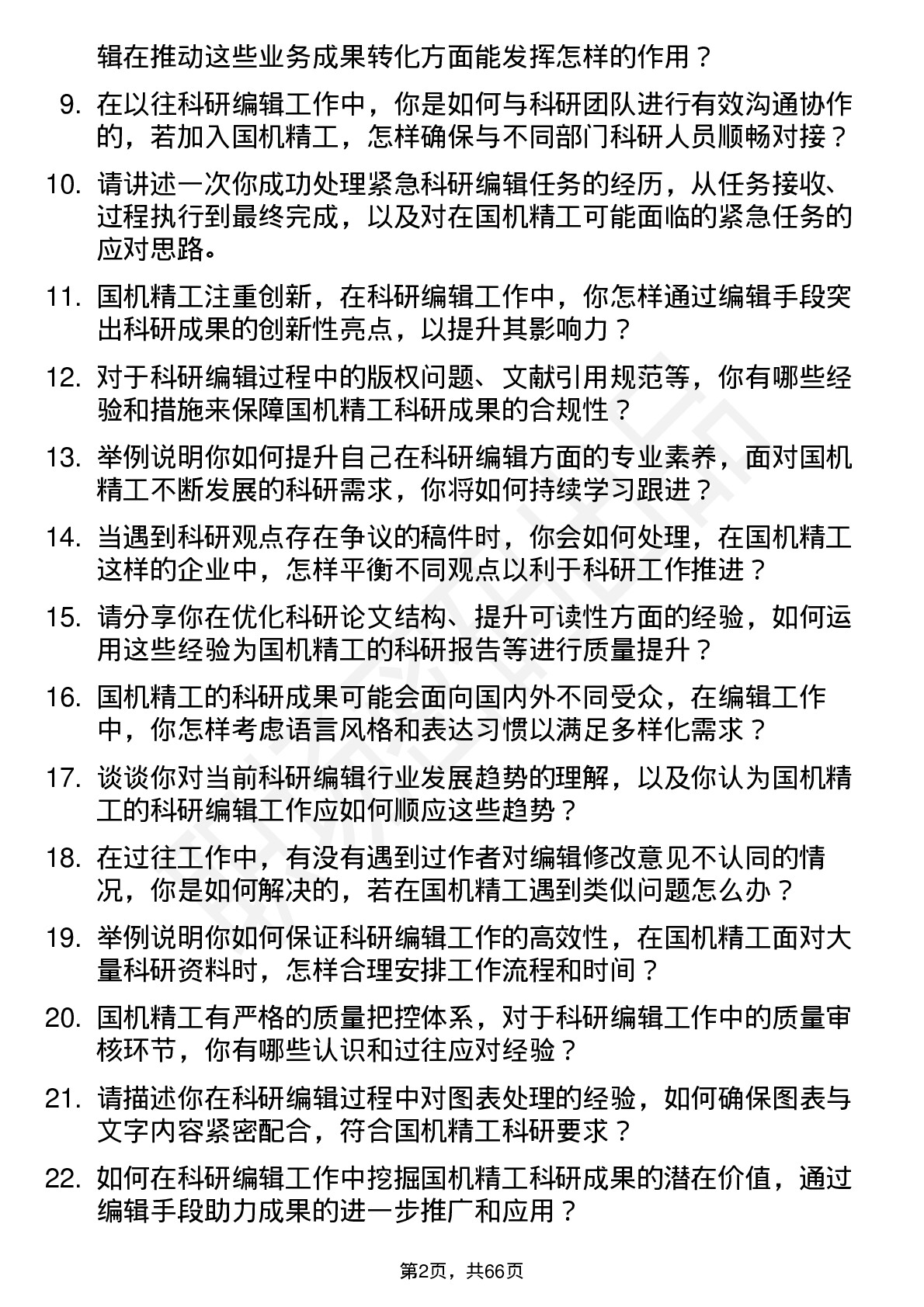 48道国机精工科研编辑岗位面试题库及参考回答含考察点分析