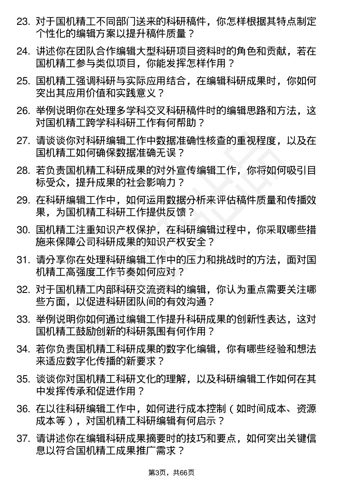 48道国机精工科研编辑岗位面试题库及参考回答含考察点分析