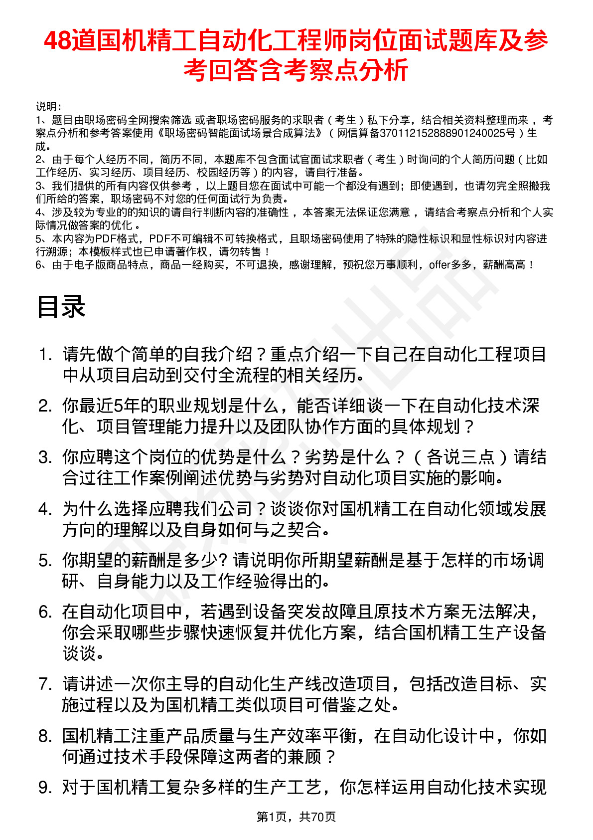 48道国机精工自动化工程师岗位面试题库及参考回答含考察点分析