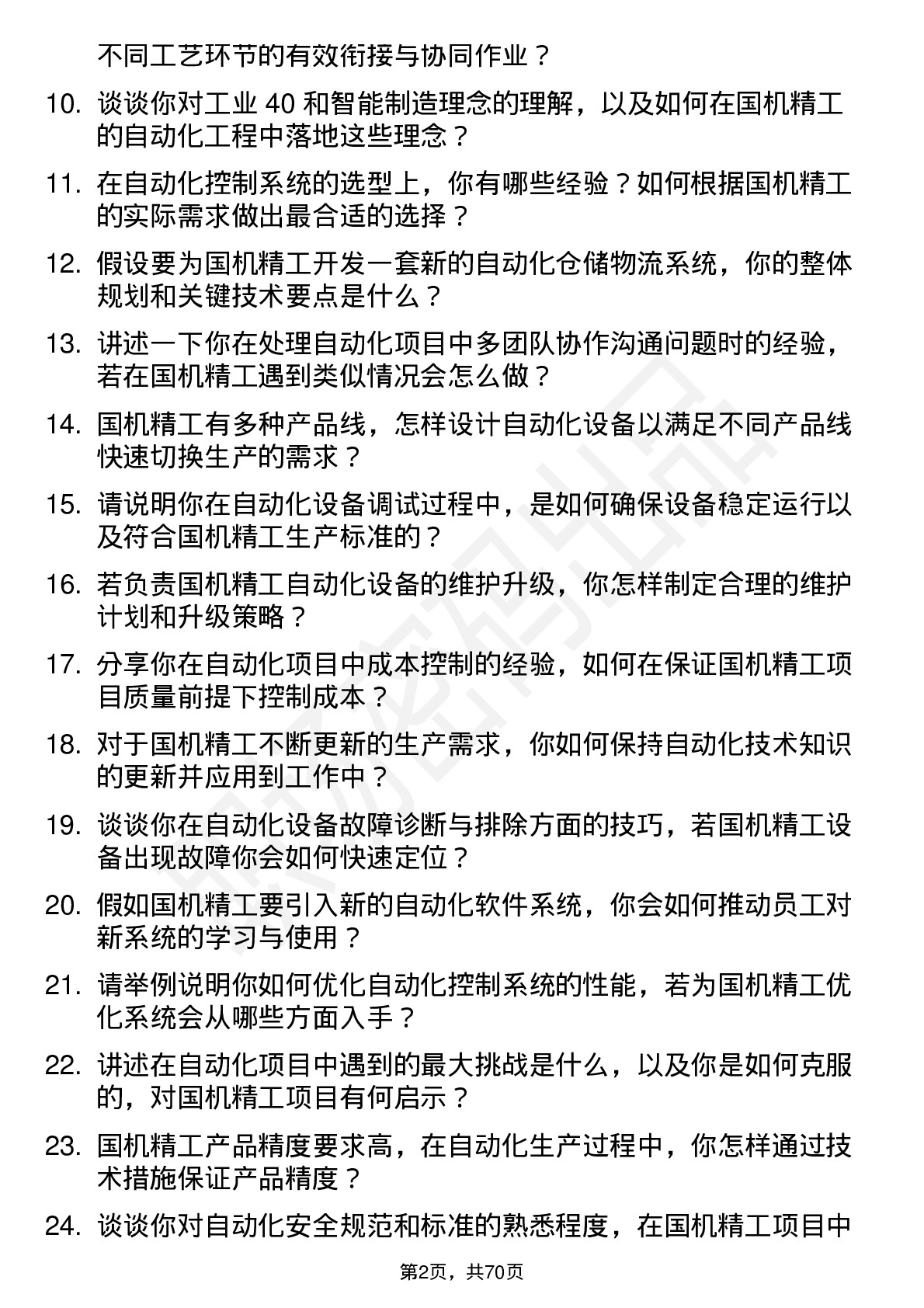 48道国机精工自动化工程师岗位面试题库及参考回答含考察点分析