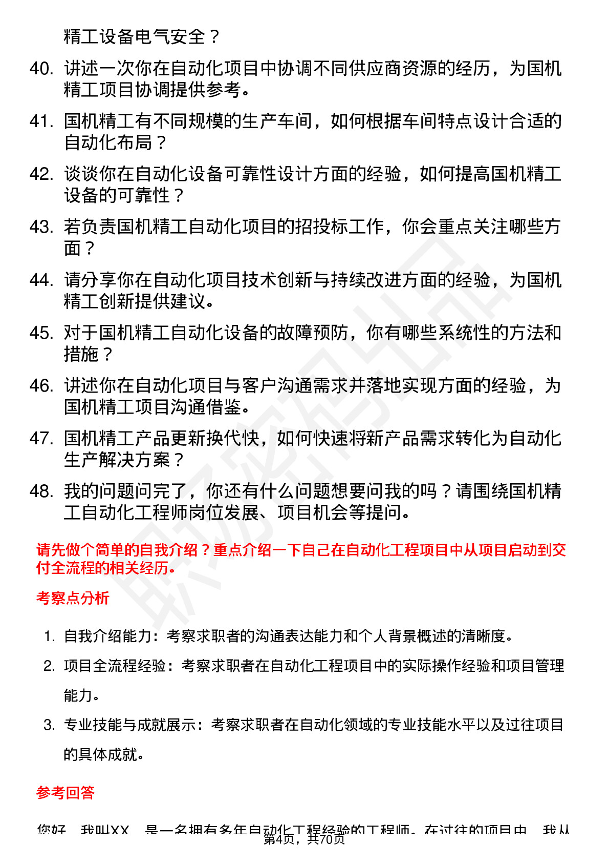 48道国机精工自动化工程师岗位面试题库及参考回答含考察点分析