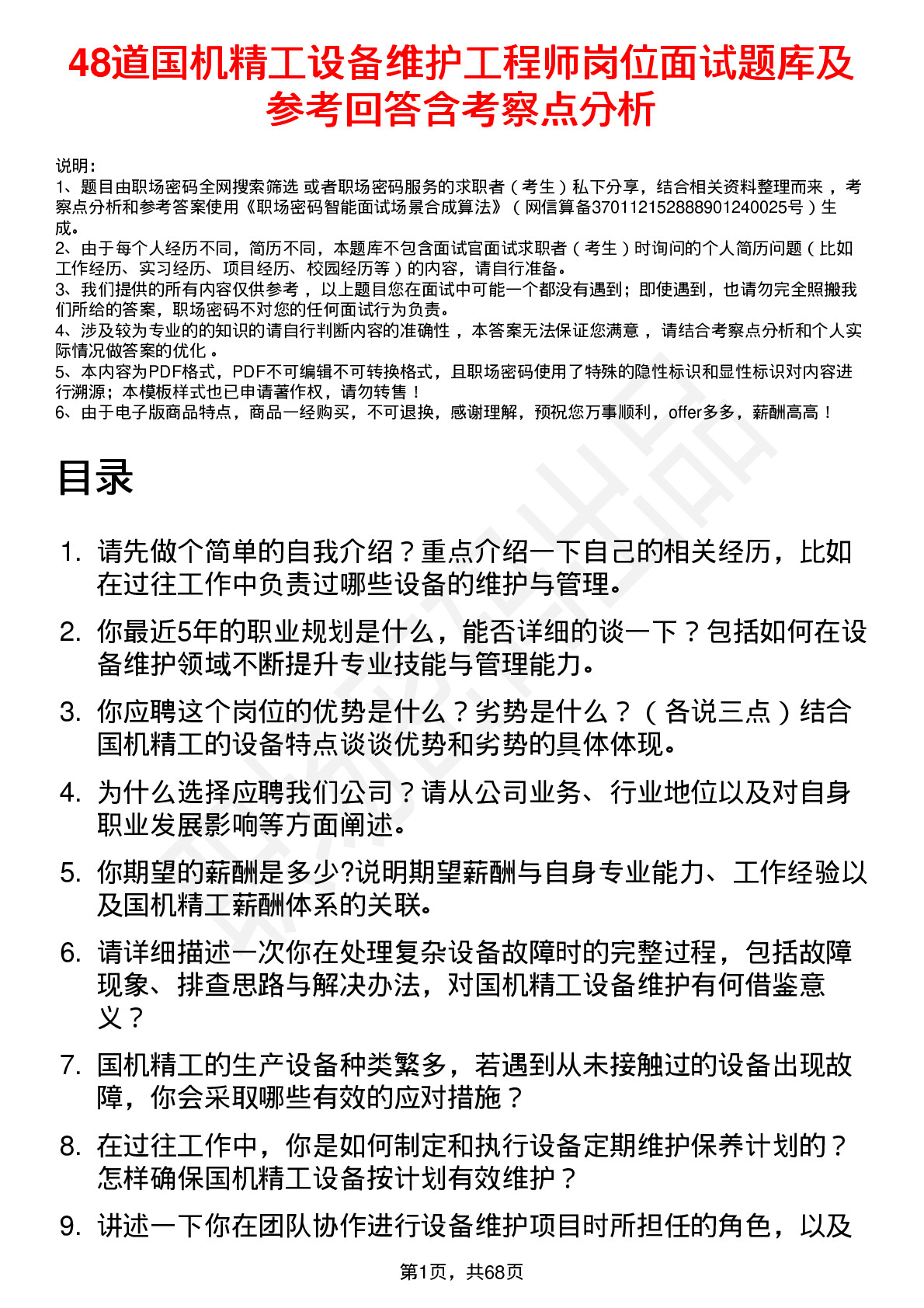 48道国机精工设备维护工程师岗位面试题库及参考回答含考察点分析