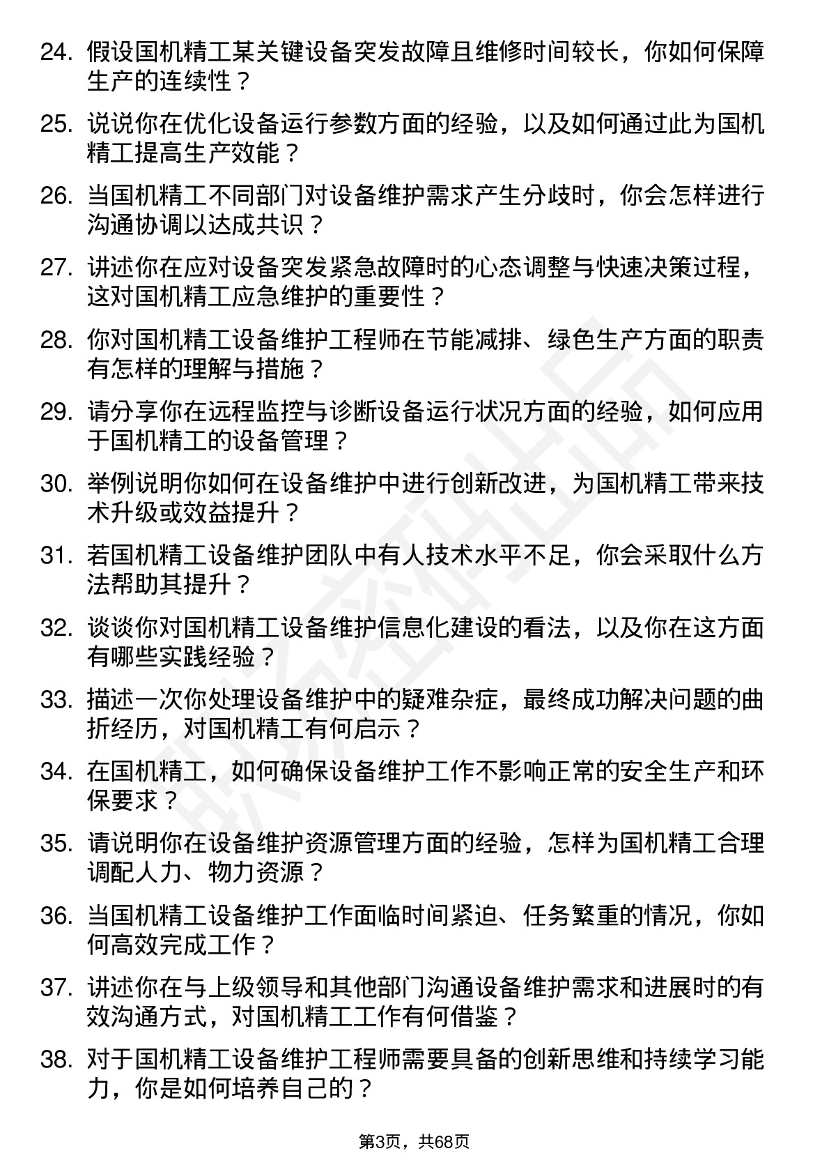 48道国机精工设备维护工程师岗位面试题库及参考回答含考察点分析