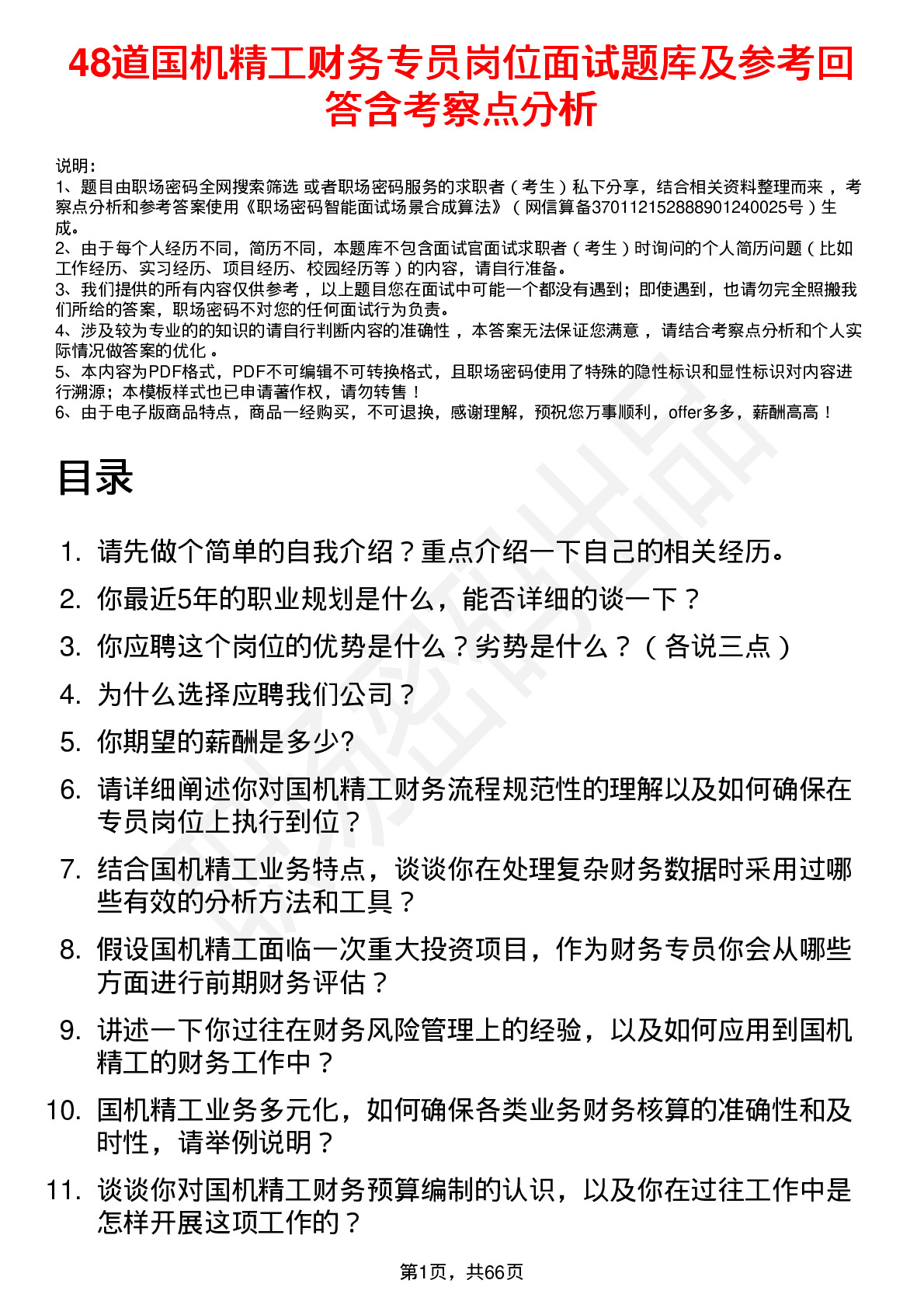 48道国机精工财务专员岗位面试题库及参考回答含考察点分析