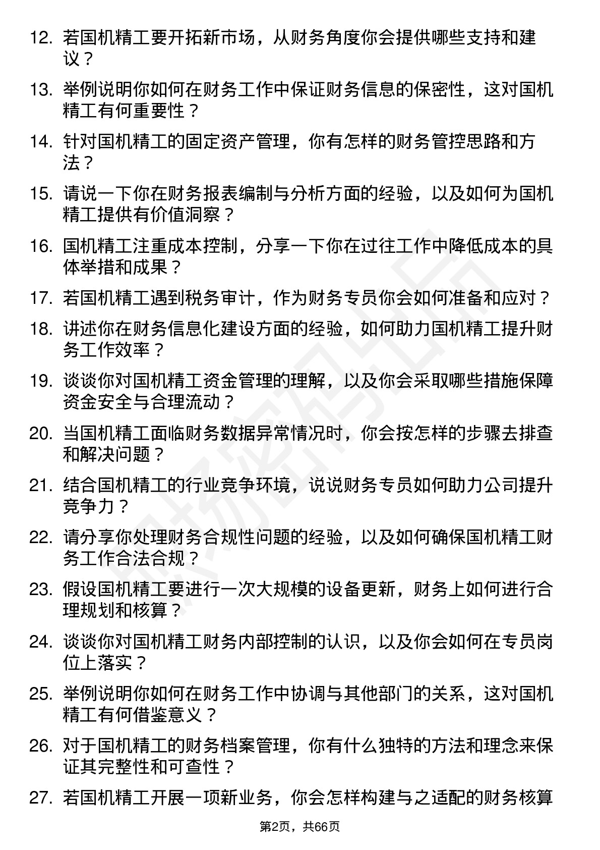 48道国机精工财务专员岗位面试题库及参考回答含考察点分析