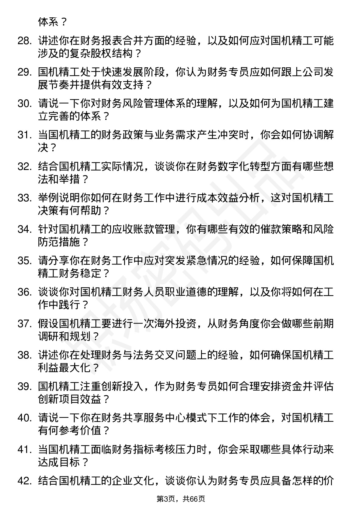 48道国机精工财务专员岗位面试题库及参考回答含考察点分析