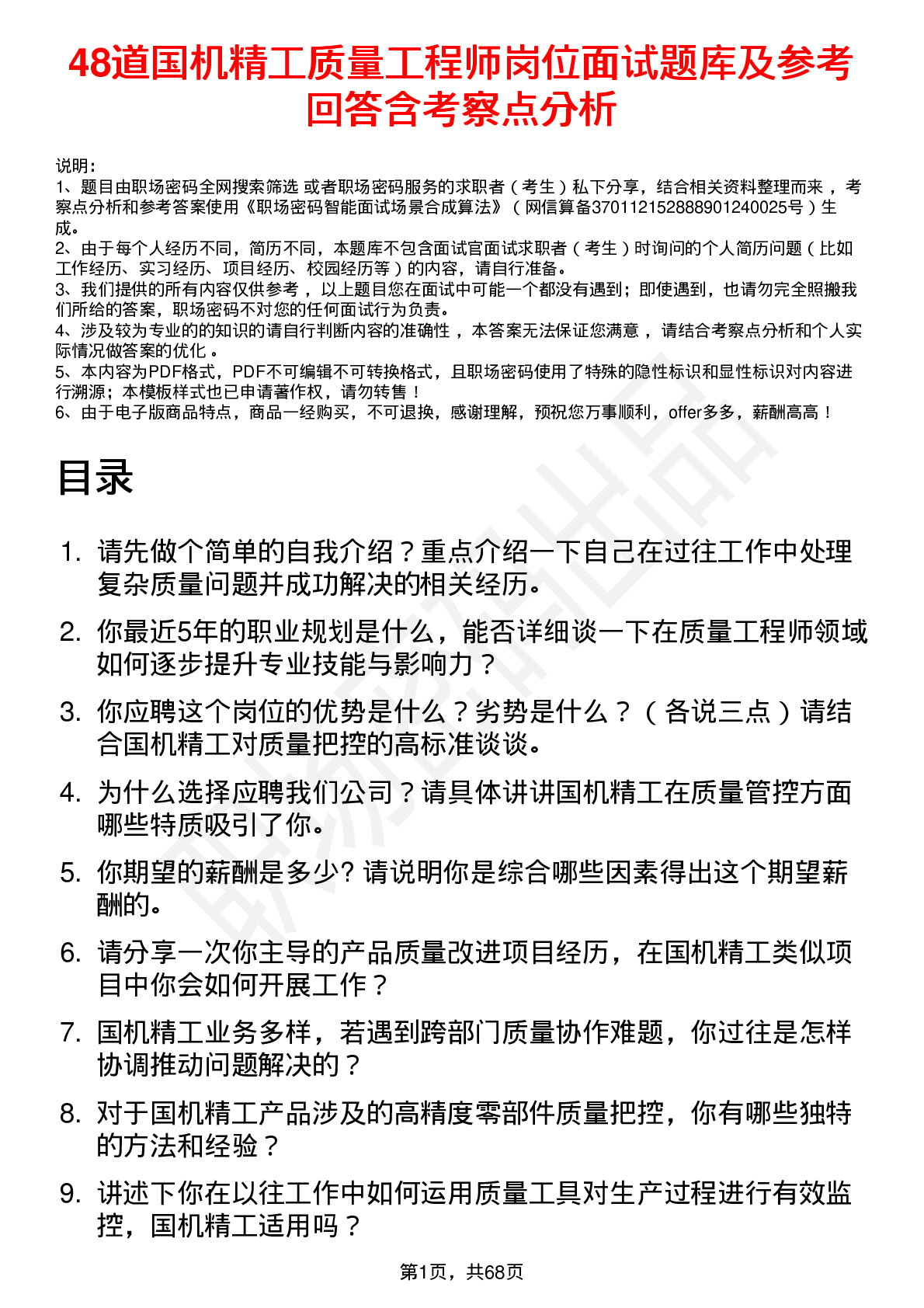 48道国机精工质量工程师岗位面试题库及参考回答含考察点分析