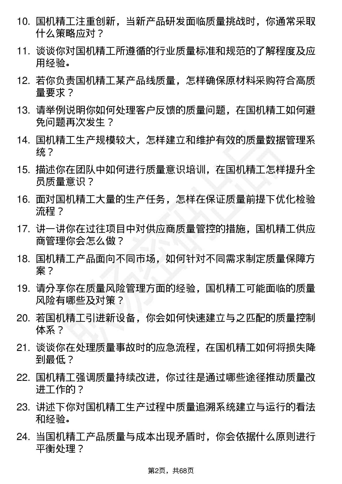 48道国机精工质量工程师岗位面试题库及参考回答含考察点分析