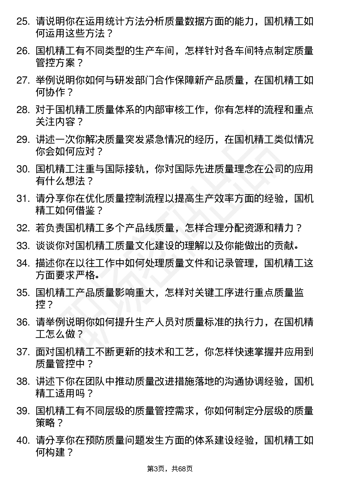 48道国机精工质量工程师岗位面试题库及参考回答含考察点分析