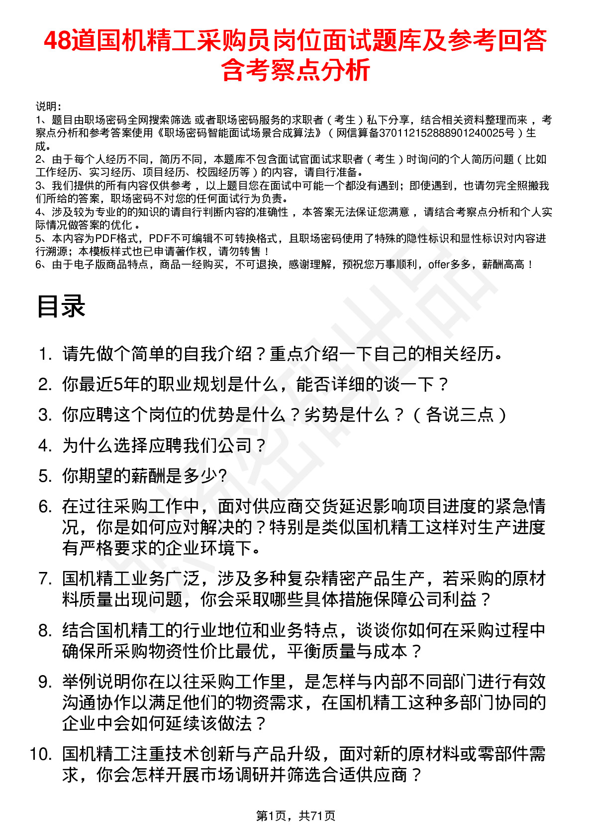 48道国机精工采购员岗位面试题库及参考回答含考察点分析