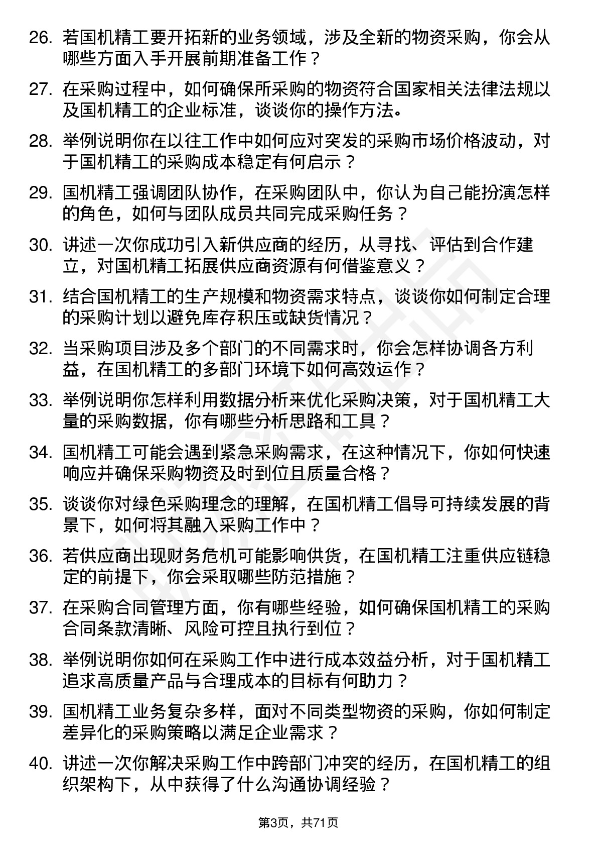 48道国机精工采购员岗位面试题库及参考回答含考察点分析