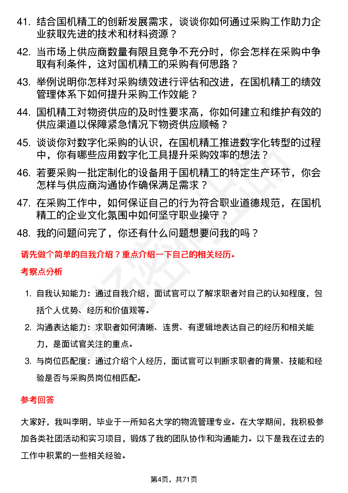 48道国机精工采购员岗位面试题库及参考回答含考察点分析