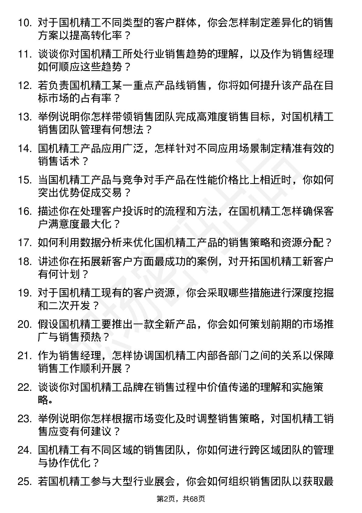 48道国机精工销售经理岗位面试题库及参考回答含考察点分析