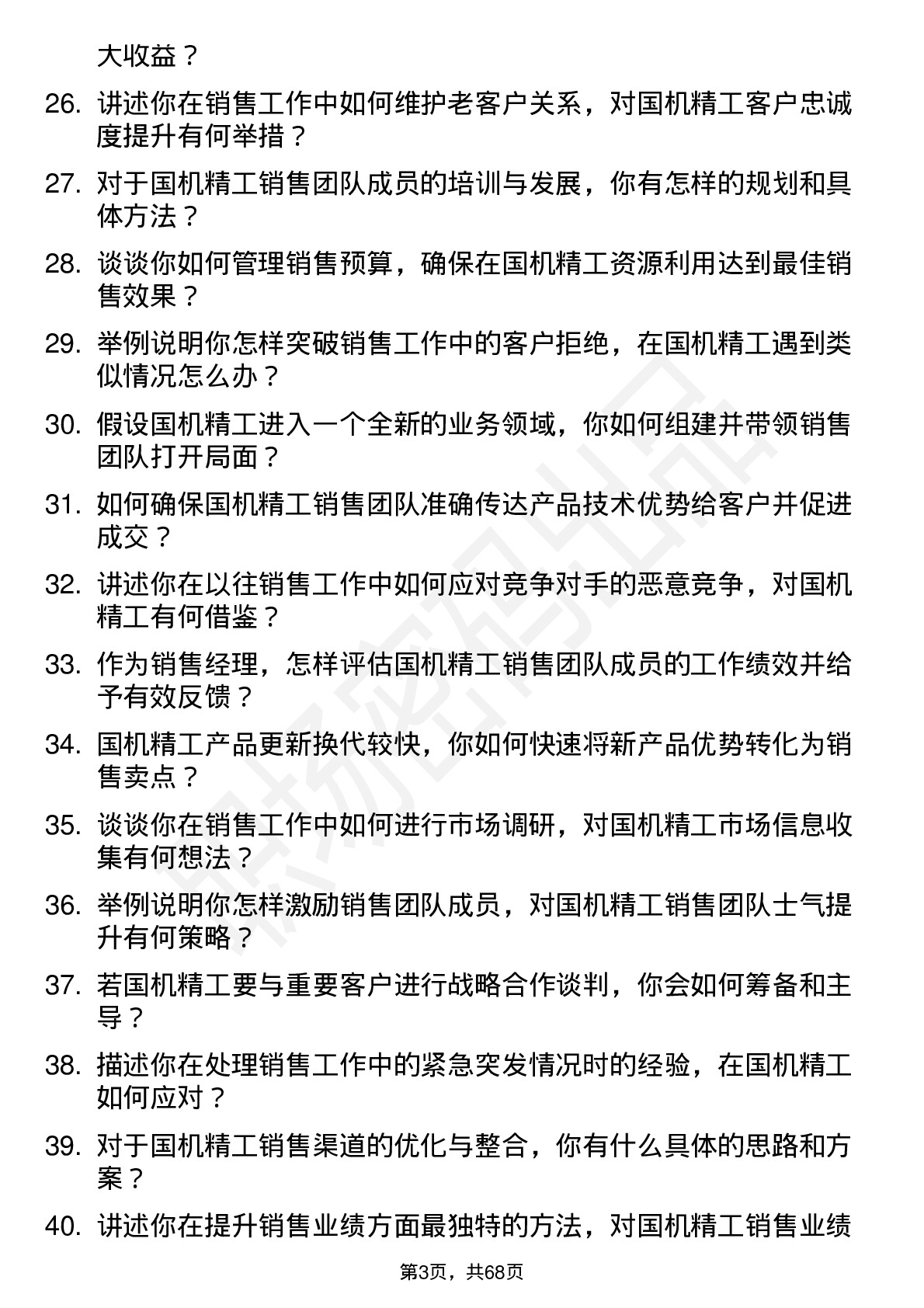 48道国机精工销售经理岗位面试题库及参考回答含考察点分析