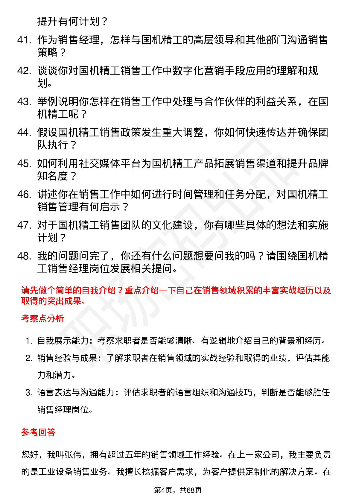 48道国机精工销售经理岗位面试题库及参考回答含考察点分析