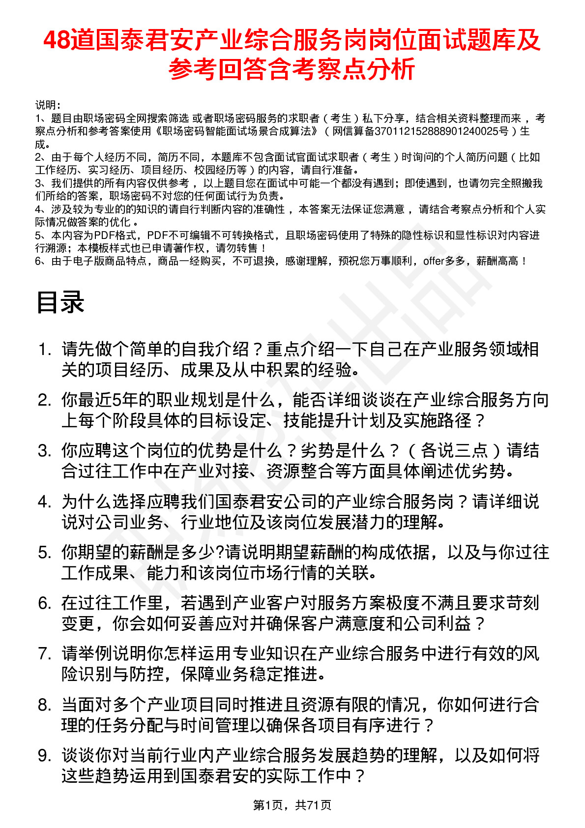 48道国泰君安产业综合服务岗岗位面试题库及参考回答含考察点分析