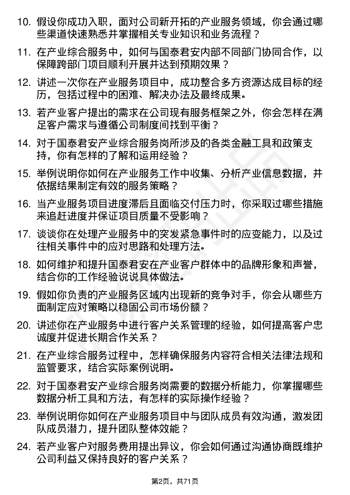 48道国泰君安产业综合服务岗岗位面试题库及参考回答含考察点分析