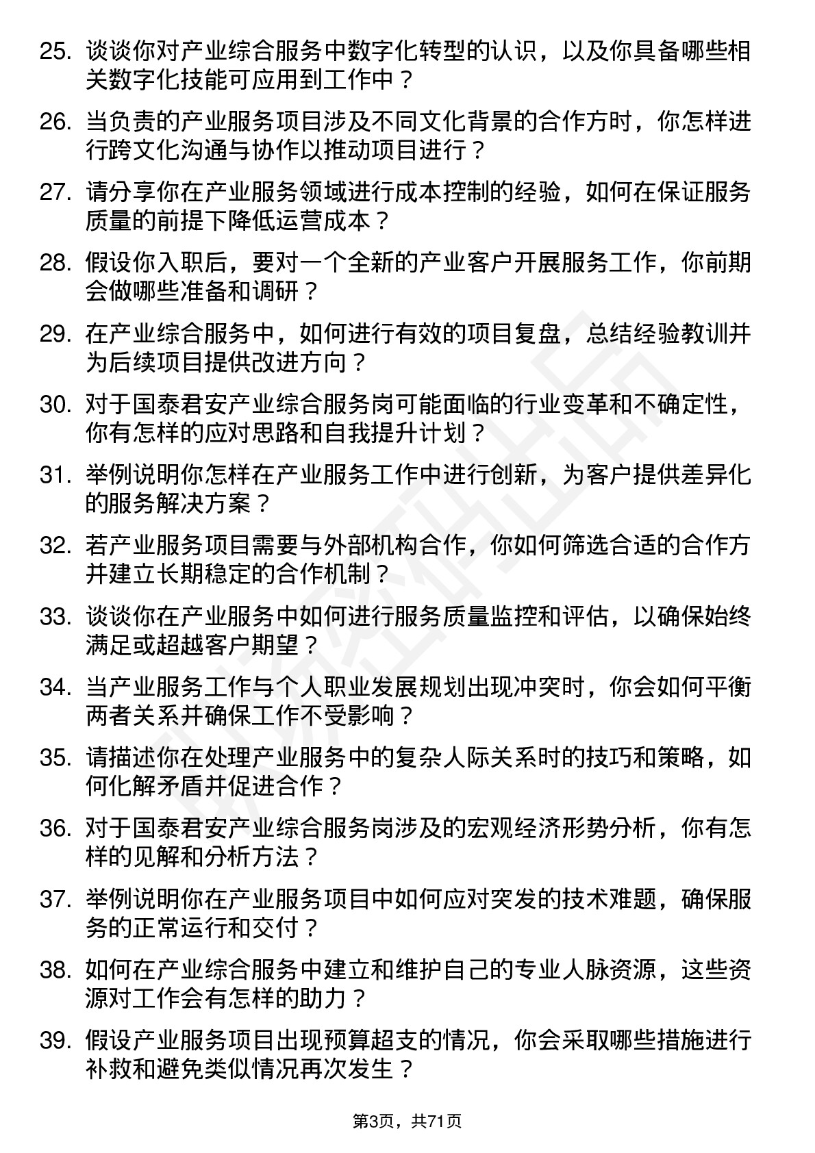 48道国泰君安产业综合服务岗岗位面试题库及参考回答含考察点分析