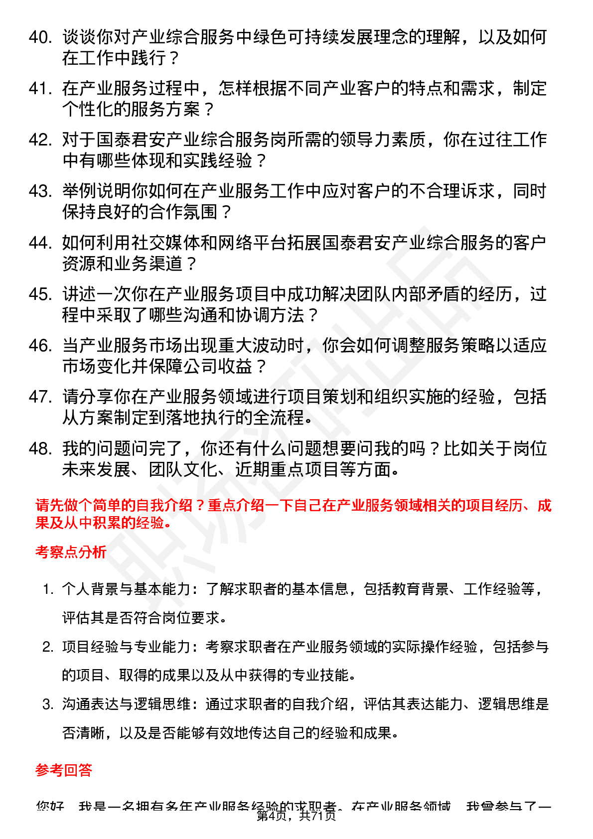 48道国泰君安产业综合服务岗岗位面试题库及参考回答含考察点分析