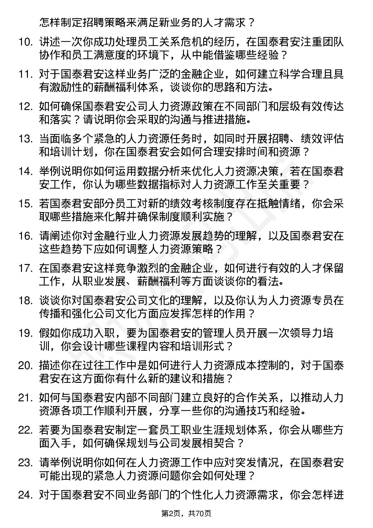 48道国泰君安人力资源专员岗位面试题库及参考回答含考察点分析