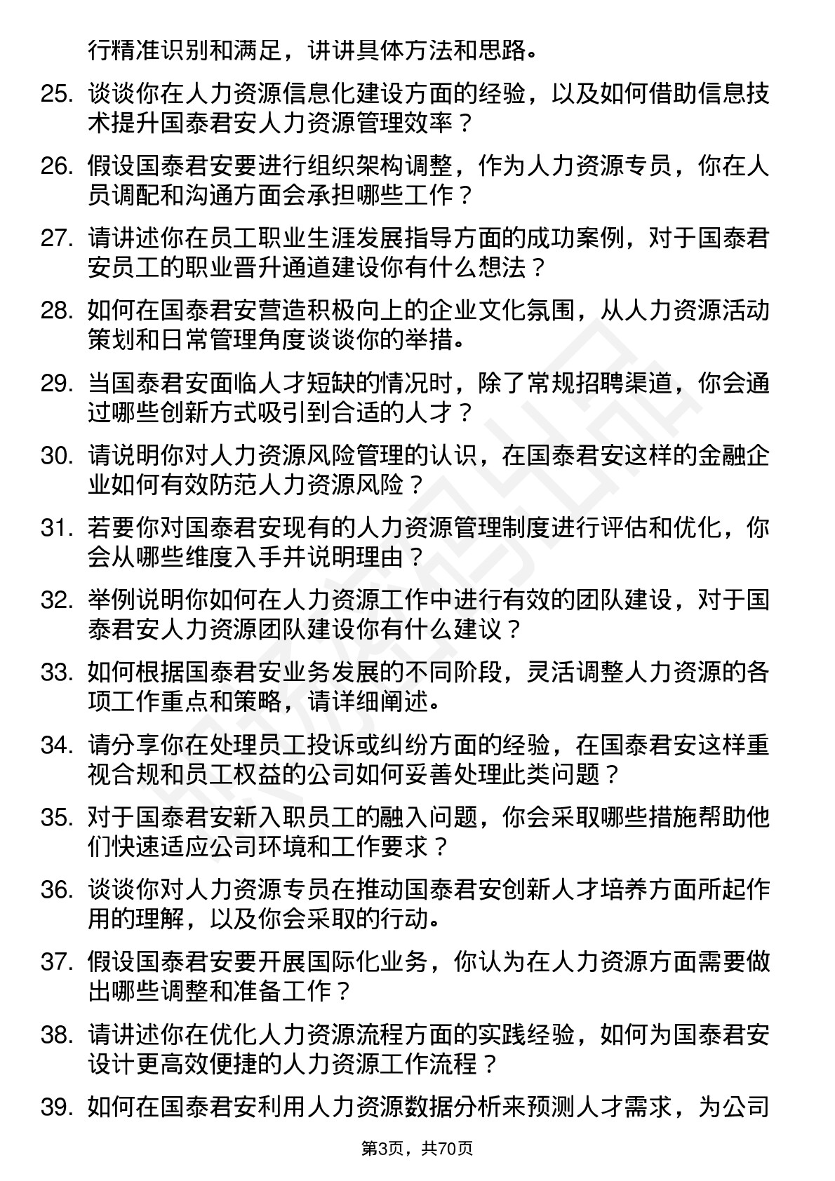 48道国泰君安人力资源专员岗位面试题库及参考回答含考察点分析