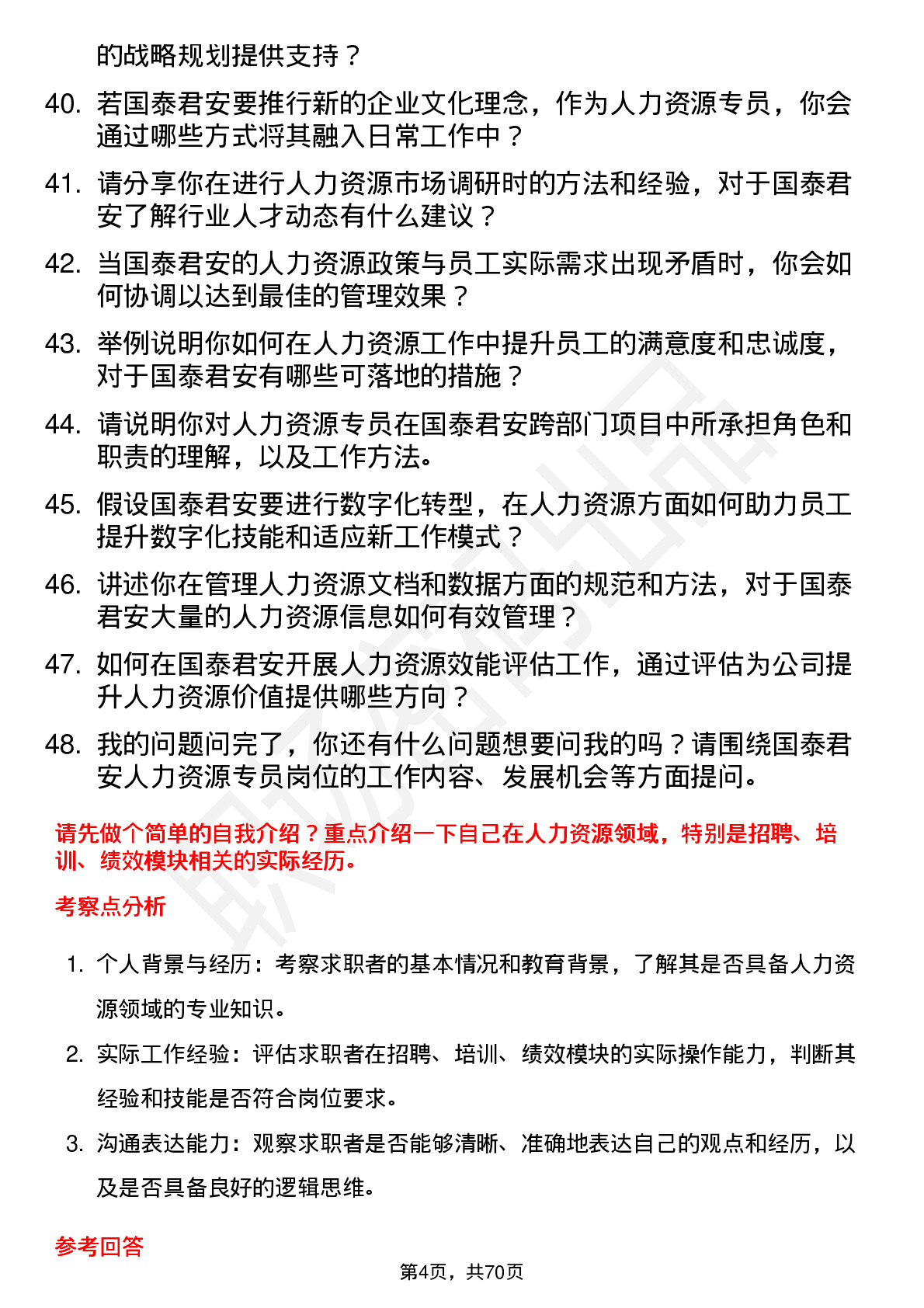 48道国泰君安人力资源专员岗位面试题库及参考回答含考察点分析