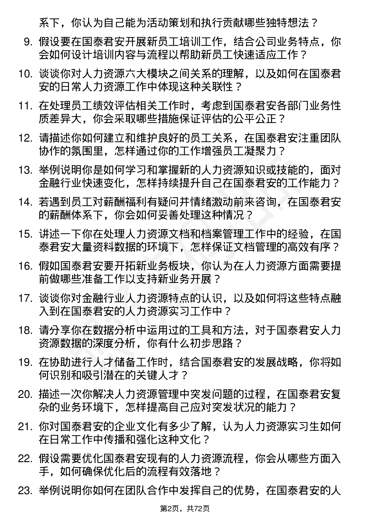 48道国泰君安人力资源实习生岗位面试题库及参考回答含考察点分析