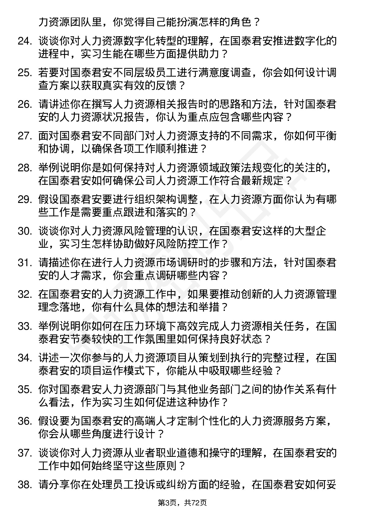 48道国泰君安人力资源实习生岗位面试题库及参考回答含考察点分析