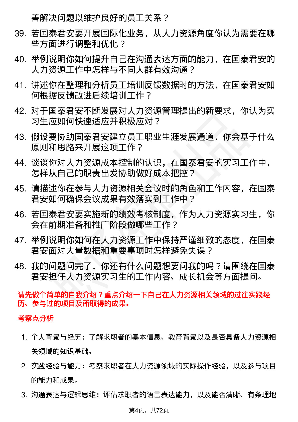 48道国泰君安人力资源实习生岗位面试题库及参考回答含考察点分析