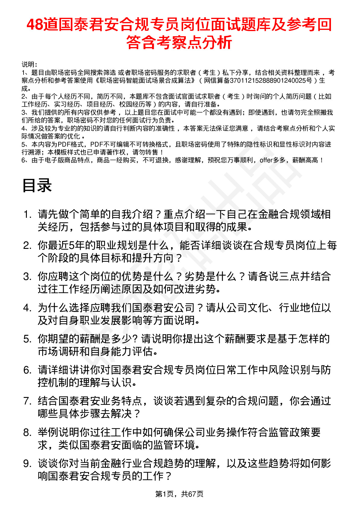 48道国泰君安合规专员岗位面试题库及参考回答含考察点分析