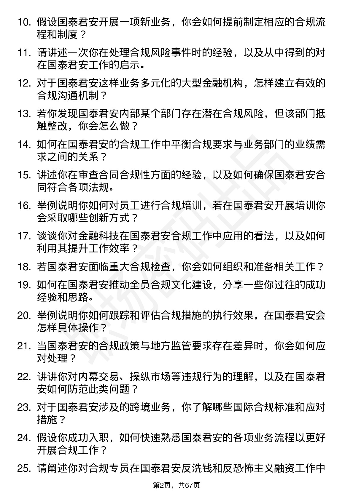 48道国泰君安合规专员岗位面试题库及参考回答含考察点分析